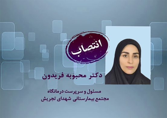 دکتر محبوبه فریدون عضو هیئت علمی دانشگاه علوم پزشکی شهید بهشتی ،به عنوان مسئول و سرپرست درمانگاه مرکز منصوب شد.